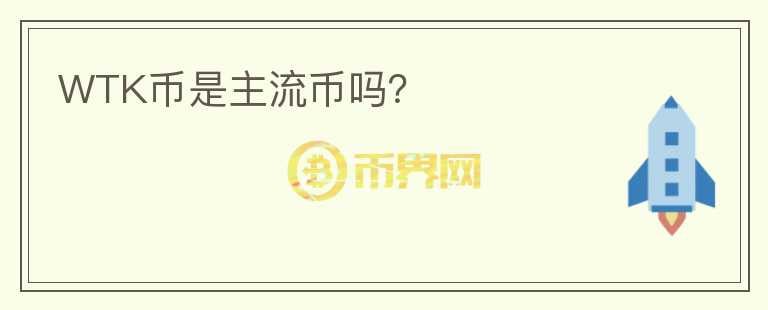 WTK幣是主流幣嗎？