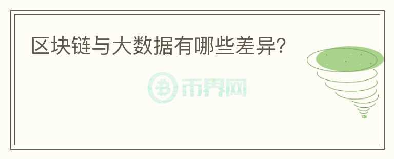 區(qū)塊鏈與大數(shù)據(jù)有哪些差異？