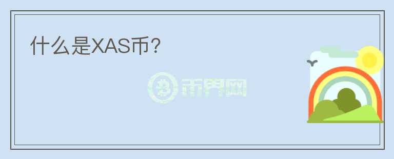 什么是XAS幣？