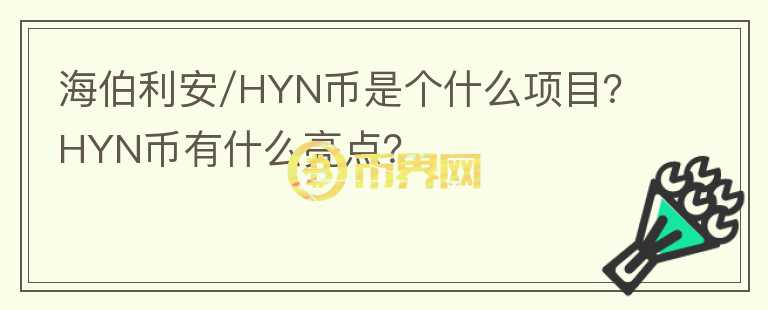海伯利安/HYN幣是個(gè)什么項(xiàng)目？HYN幣有什么亮點(diǎn)？