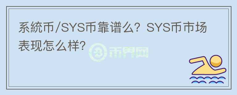 系統(tǒng)幣/SYS幣靠譜么？SYS幣市場表現(xiàn)怎么樣？