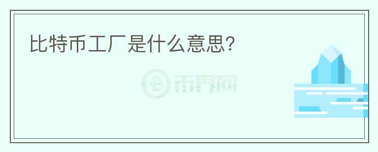 比特幣工廠是什么意思？