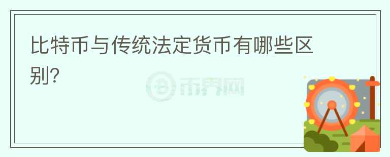 比特幣與傳統(tǒng)法定貨幣有哪些區(qū)別？