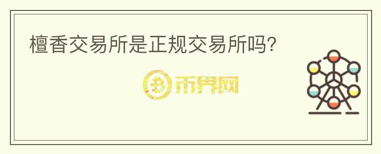 檀香交易所是正規(guī)交易所嗎？