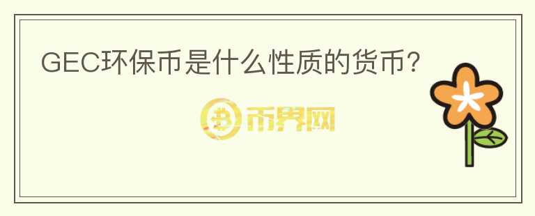 GEC環(huán)保幣是什么性質(zhì)的貨幣？