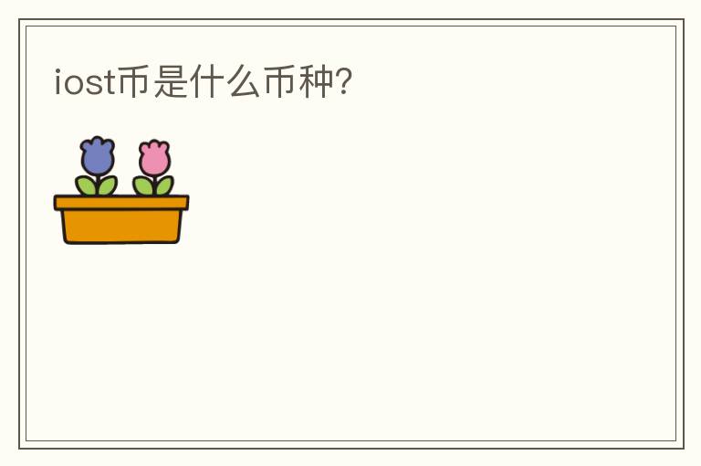 iost幣是什么幣種？