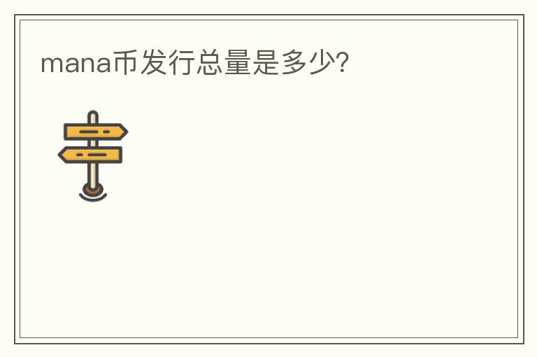 mana幣發(fā)行總量是多少？