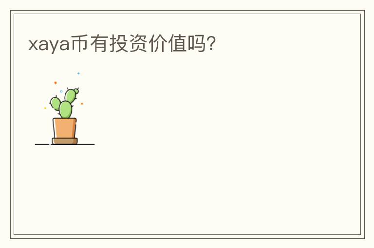 xaya幣有投資價(jià)值嗎？
