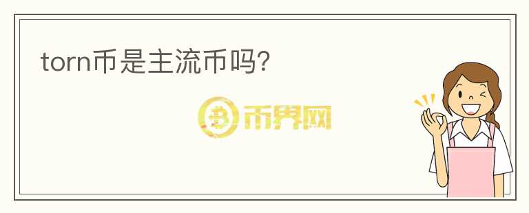 torn幣是主流幣嗎？