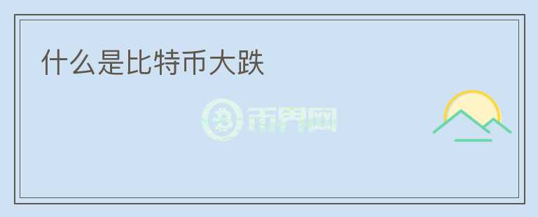 什么是比特幣大跌