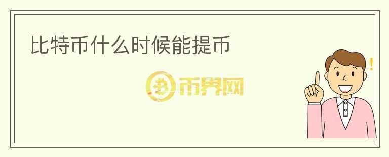 比特幣什么時候能提幣