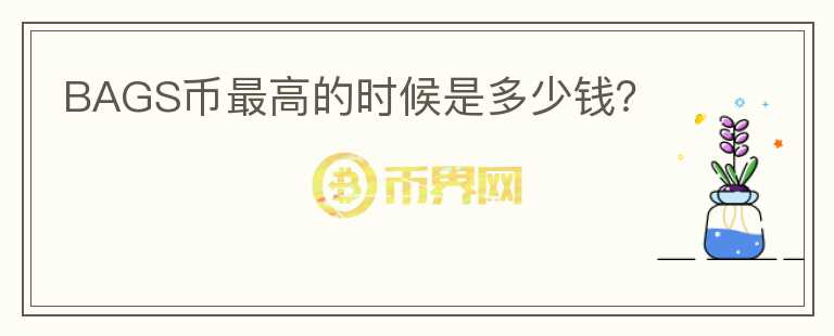 BAGS幣最高的時(shí)候是多少錢？