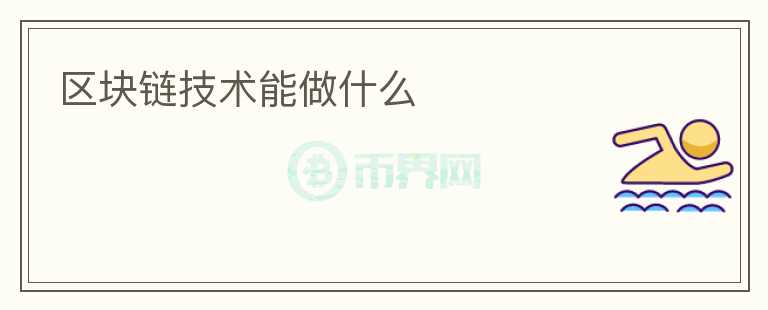 區(qū)塊鏈技術(shù)能做什么