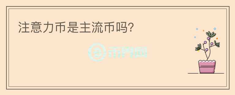 注意力幣是主流幣嗎？