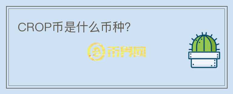 CROP幣是什么幣種？