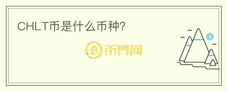 CHLT幣是什么幣種？