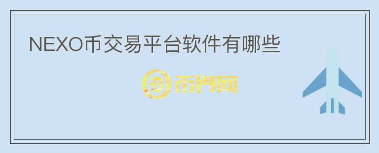 NEXO幣交易平臺軟件有哪些