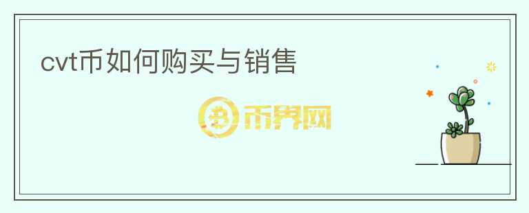 cvt幣如何購買與銷售