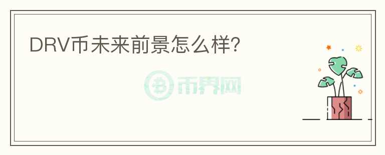 DRV幣未來前景怎么樣？