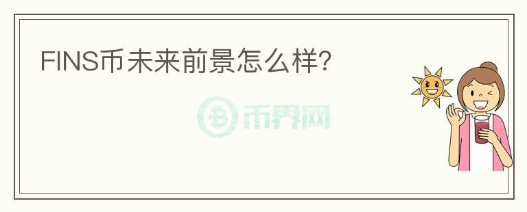 FINS幣未來前景怎么樣？