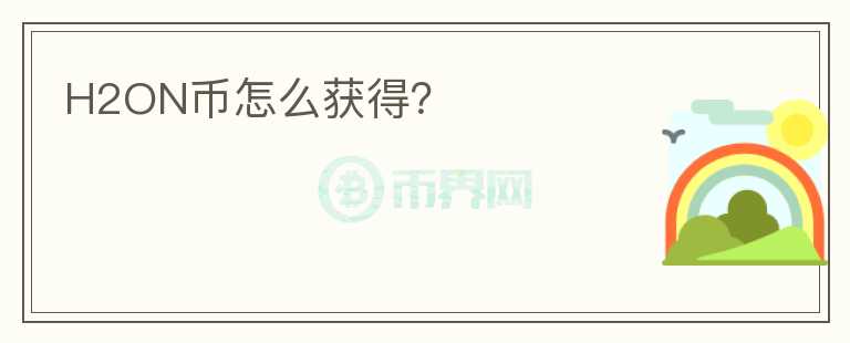 H2ON幣怎么獲得？