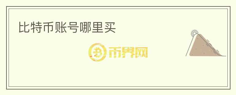 比特幣賬號(hào)哪里買(mǎi)