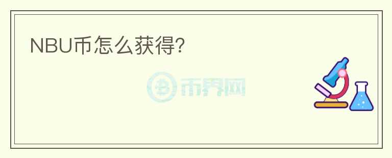NBU幣怎么獲得？