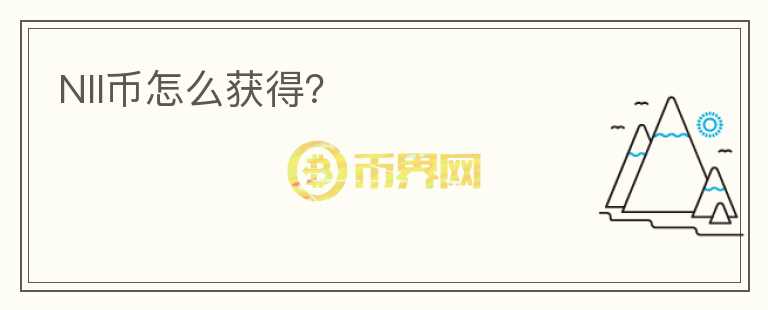 NII幣怎么獲得？