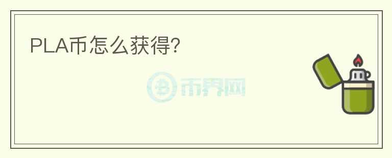 PLA幣怎么獲得？
