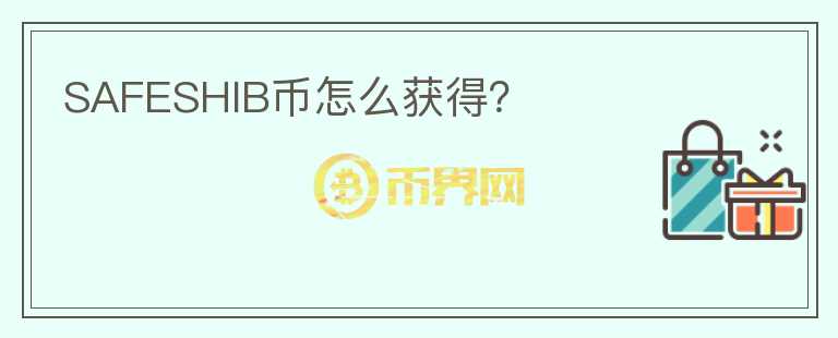 SAFESHIB幣怎么獲得？