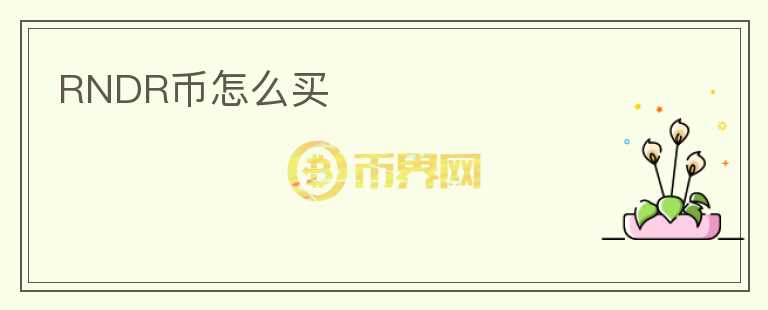 RNDR幣怎么買