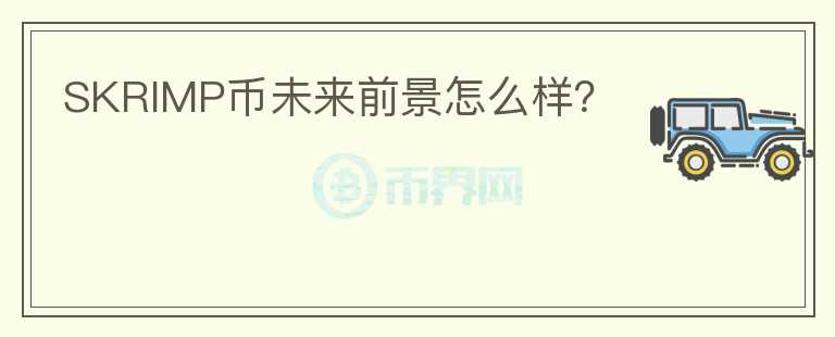 SKRIMP幣未來(lái)前景怎么樣？