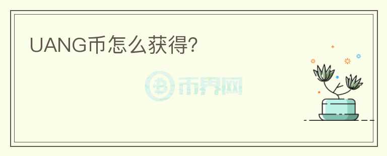 UANG幣怎么獲得？