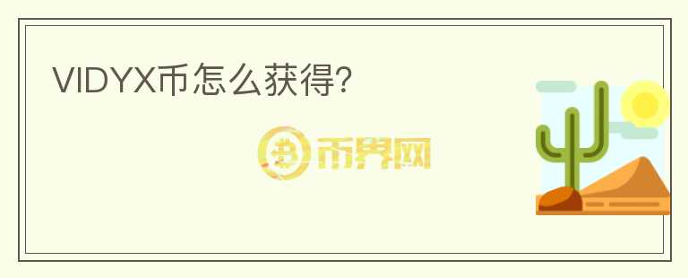 VIDYX幣怎么獲得？