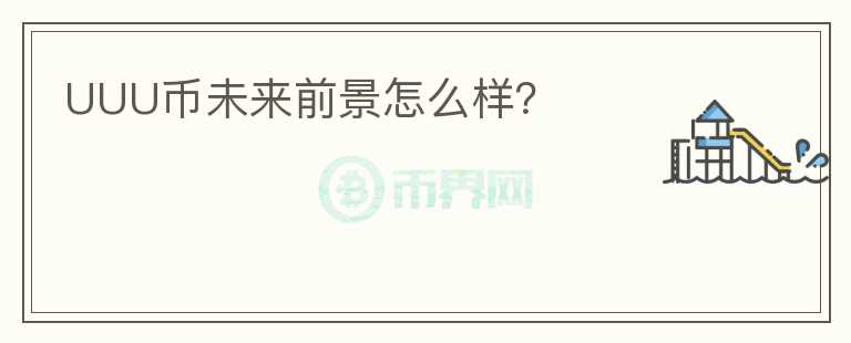 UUU幣未來前景怎么樣？