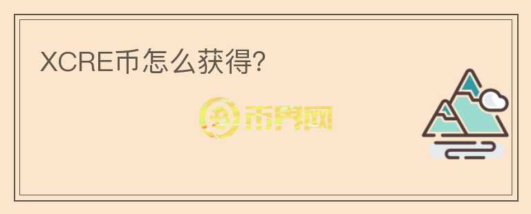 XCRE幣怎么獲得？