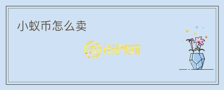 小蟻幣怎么賣