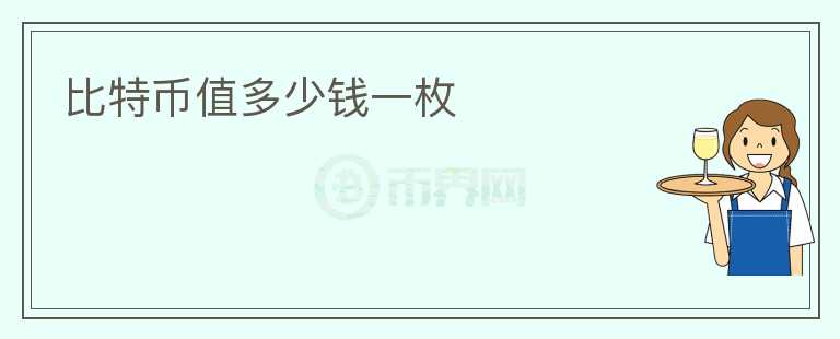 比特幣值多少錢一枚