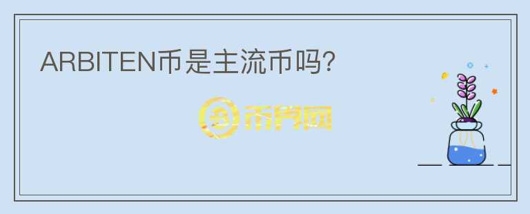 ARBITEN幣是主流幣嗎？