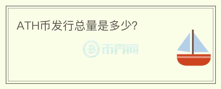 ATH幣發(fā)行總量是多少？