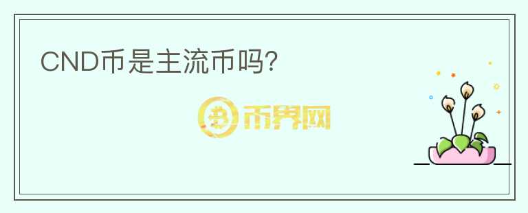 CND幣是主流幣嗎？