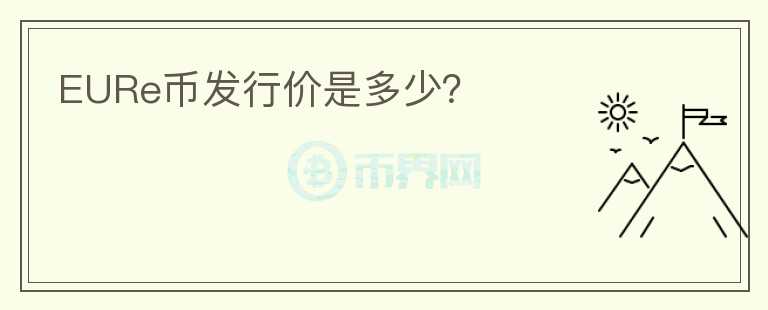 EURe幣發(fā)行價是多少？