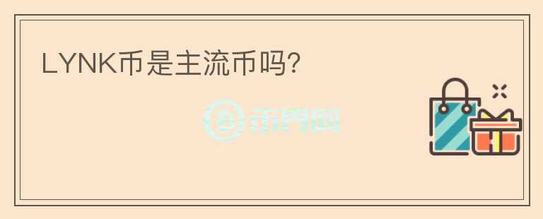 LYNK幣是主流幣嗎？
