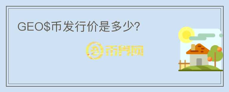GEO$幣發(fā)行價是多少？
