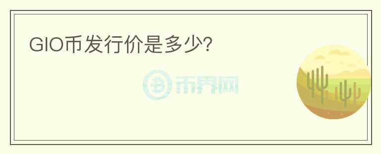 GIO幣發(fā)行價是多少？