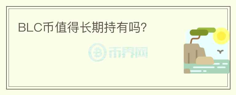 BLC幣值得長期持有嗎？