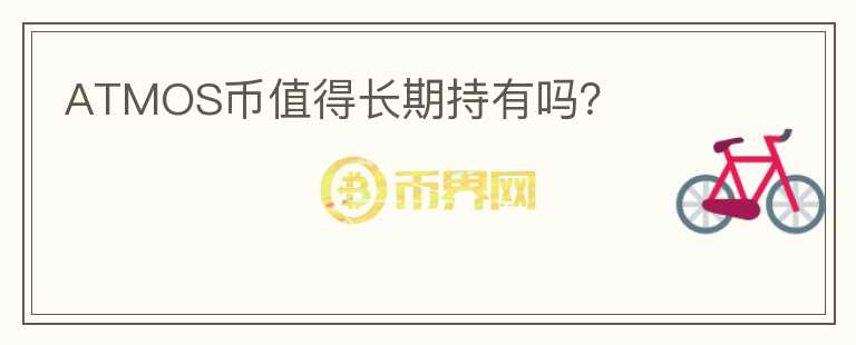 ATMOS幣值得長(zhǎng)期持有嗎？