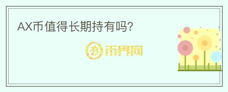 AX幣值得長期持有嗎？