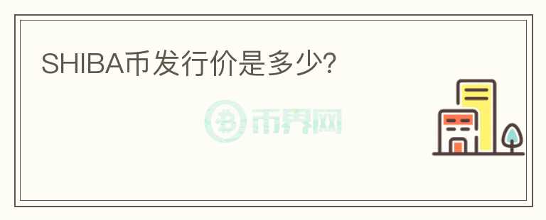 SHIBA幣發(fā)行價是多少？