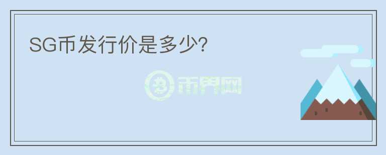 SG幣發(fā)行價是多少？